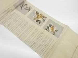 リサイクル　三幸織物製　手織り真綿紬横段に色紙・花模様織出し名古屋帯